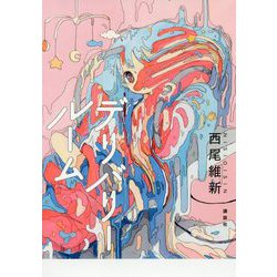 デリバリールーム [単行本]