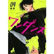 ワンダンス（4）(アフタヌーンKC) [コミック]