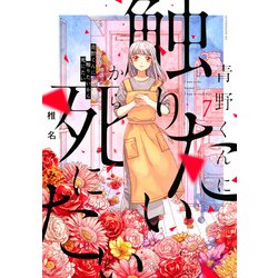 青野くんに触りたいから死にたい（7）(アフタヌーンKC) [コミック]