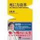 死に方改革―「死」に備えることで豊かに生きられる(ワニブックスPLUS新書) [新書]