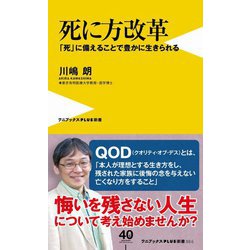 死に方改革―「死」に備えることで豊かに生きられる(ワニブックスPLUS新書) [新書]