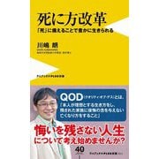 死に方改革―「死」に備えることで豊かに生きられる(ワニブックスPLUS新書) [新書]