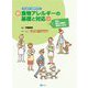 新・食物アレルギーの基礎と対応―医学、食品・栄養学、食育から学ぶ 第2版 (アレルギー大学テキスト) [単行本]