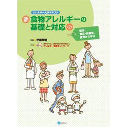 新・食物アレルギーの基礎と対応―医学、食品・栄養学、食育から学ぶ 第2版 (アレルギー大学テキスト) [単行本]