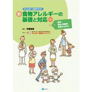 新・食物アレルギーの基礎と対応―医学、食品・栄養学、食育から学ぶ 第2版 (アレルギー大学テキスト) [単行本]