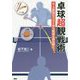 卓球超観戦術―0.3秒間のラリーから戦術を読み解く [単行本]