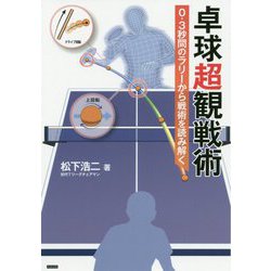 卓球超観戦術―0.3秒間のラリーから戦術を読み解く [単行本]