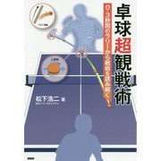 卓球超観戦術―0.3秒間のラリーから戦術を読み解く [単行本]