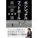 ポジショナルフットボール 実践論―すべては「相手を困らせる立ち位置」を取ることから始まる [単行本]