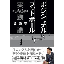ポジショナルフットボール 実践論―すべては「相手を困らせる立ち位置」を取ることから始まる [単行本]