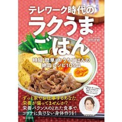 テレワーク時代のラクうまごはん―時短・簡単!おうちごはんの絶品レシピ105品 [単行本]