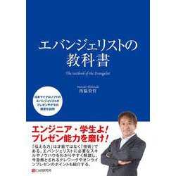 エバンジェリストの教科書 [単行本]