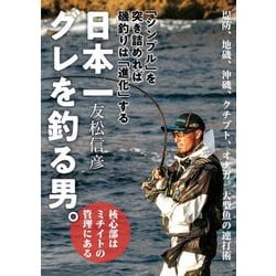 日本一グレを釣る男。―「シンプル」を突き詰めれば磯釣りは「進化」する [単行本]