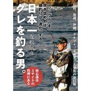 日本一グレを釣る男。―「シンプル」を突き詰めれば磯釣りは「進化」する [単行本]