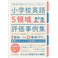 小学校英語「5領域」評価事例集―評価に関する先生方のギモンすべてにまっすぐ答えます! [単行本]
