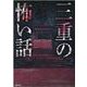 三重の怖い話 [単行本]