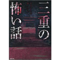 三重の怖い話 [単行本]