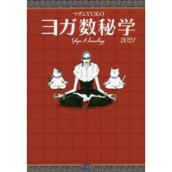 ヨガ数秘学〈2021〉 [単行本]