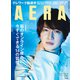 AERA (アエラ) 2020年 9/7号 [雑誌]