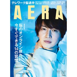 AERA (アエラ) 2020年 9/7号 [雑誌]