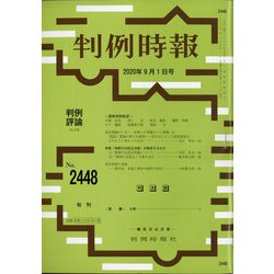 判例時報 2020年 9/1号 [雑誌]