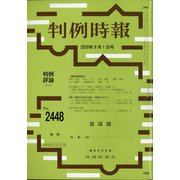 判例時報 2020年 9/1号 [雑誌]