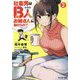 社畜男はB人お姉さんに助けられて〈2〉(モンスター文庫) [文庫]