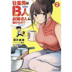 社畜男はB人お姉さんに助けられて〈2〉(モンスター文庫) [文庫]