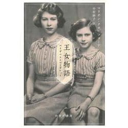 王女物語―エリザベスとマーガレット [単行本]
