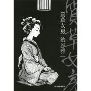 質草女房 [単行本]