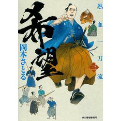 希望―熱血一刀流〈3〉(時代小説文庫) [文庫]