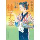 白子の柚子釜―一膳めし屋丸九〈4〉(時代小説文庫) [文庫]