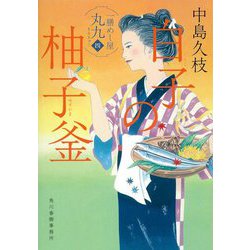 白子の柚子釜―一膳めし屋丸九〈4〉(時代小説文庫) [文庫]