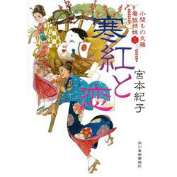 寒紅と恋―小間もの丸藤看板姉妹〈3〉(時代小説文庫) [文庫]