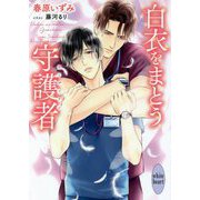 白衣をまとう守護者(ガーディアン)(講談社X文庫―ホワイトハート) [文庫]