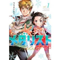 講談社 アフタヌーンKC メダリスト 12冊セット つるまいかだ Amazon.co.jp: メダリスト(12) (アフタヌーンKC) : つるまいかだ: 本