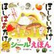 ほしじいたけ　ほしばあたけ　シールえほん(講談社　MOOK) [ムックその他]