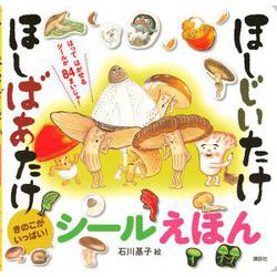 ほしじいたけ　ほしばあたけ　シールえほん(講談社　MOOK) [ムックその他]