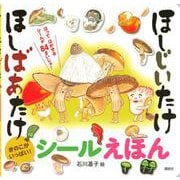ほしじいたけ　ほしばあたけ　シールえほん(講談社　MOOK) [ムックその他]