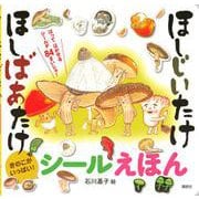 ほしじいたけ　ほしばあたけ　シールえほん(講談社　MOOK) [ムックその他]