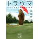 トラウマ―あなたが生まれてきた理由(講談社文庫) [文庫]