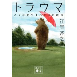 トラウマ―あなたが生まれてきた理由(講談社文庫) [文庫]