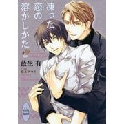 凍った恋の溶かしかた(講談社X文庫―ホワイトハート) [文庫]