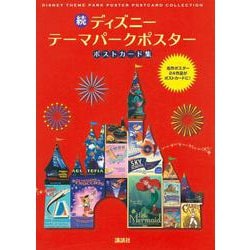続ディズニーテーマパークポスター ポストカード集 [単行本]