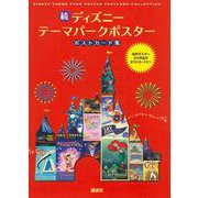 続ディズニーテーマパークポスター ポストカード集 [単行本]