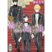 愚者たちの輪舞曲(ロンド)―欧州妖異譚〈24〉(講談社X文庫―ホワイトハート) [文庫]