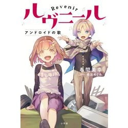 ルヴニール―アンドロイドの歌 [単行本]
