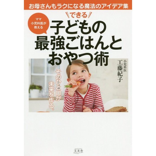 できる子どもの最強ごはんとおやつ術―ママ小児科医が教える [単行本]