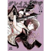 グレイスローザ<1>(ゼノンコミックス) [コミック]
