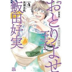 ヨドバシ Com おとりよせ王子 飯田好実 新装版 4 ゼノンコミックス Dx コミック 通販 全品無料配達